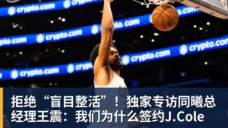 拒绝“盲目整活”!独家专访同曦总经理王震:我们为什么签约J.Cole
