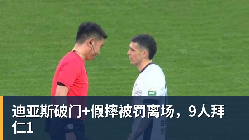 迪亚斯破门+假摔被罚离场,9人拜仁1