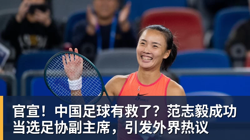 官宣!中国足球有救了?范志毅成功当选足协副主席,引发外界热议