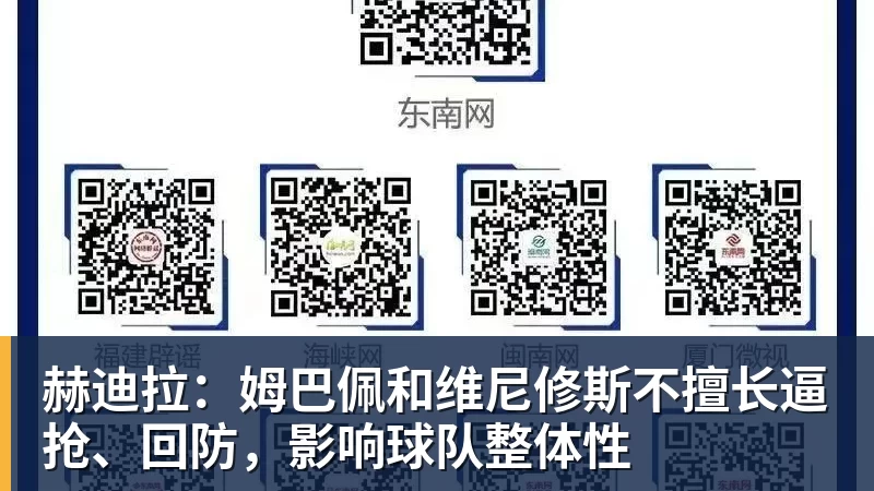 赫迪拉：姆巴佩和维尼修斯不擅长逼抢、回防，影响球队整体性