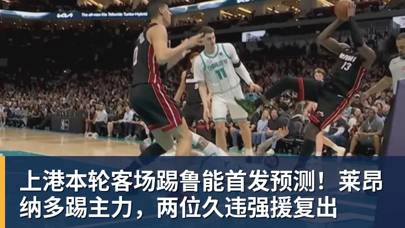 上港本轮客场踢鲁能首发预测!莱昂纳多踢主力,两位久违强援复出