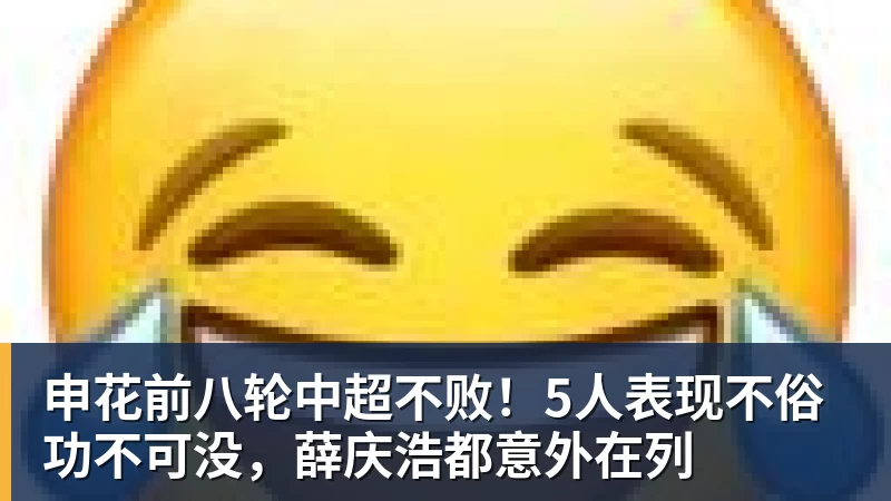 申花前八轮中超不败!5人表现不俗功不可没,薛庆浩都意外在列