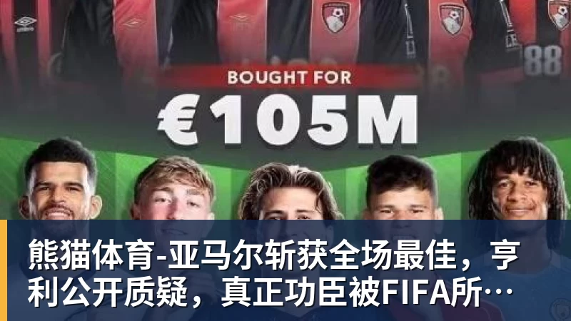 亚马尔斩获全场最佳,亨利公开质疑,真正功臣被FIFA所埋没