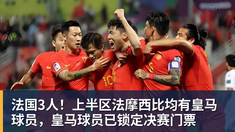 法国3人!上半区法摩西比均有皇马球员,皇马球员已锁定决赛门票
