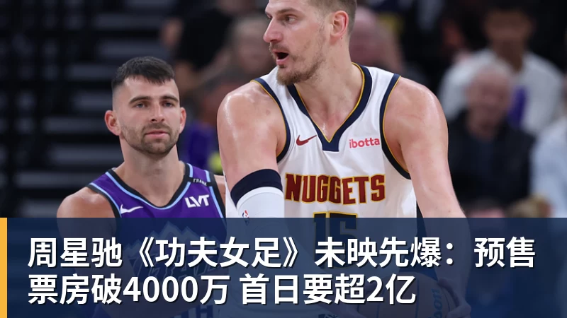 周星驰《功夫女足》未映先爆：预售票房破4000万 首日要超2亿