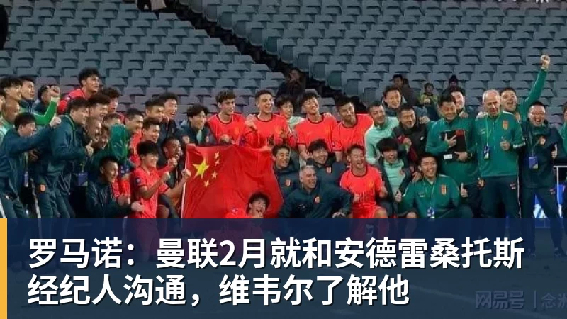 罗马诺：曼联2月就和安德雷桑托斯经纪人沟通，维韦尔了解他