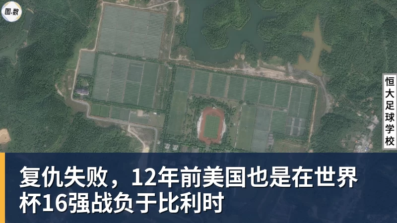 复仇失败，12年前美国也是在世界杯16强战负于比利时