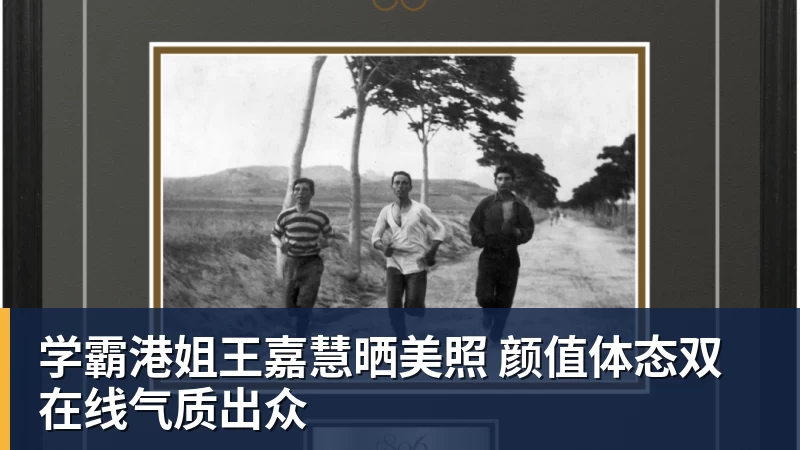 学霸港姐王嘉慧晒美照 颜值体态双在线气质出众