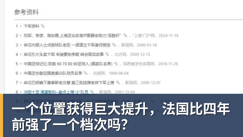 一个位置获得巨大提升,法国比四年前强了一个档次吗?