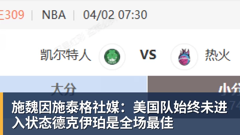 施魏因施泰格社媒：美国队始终未进入状态德克伊珀是全场最佳