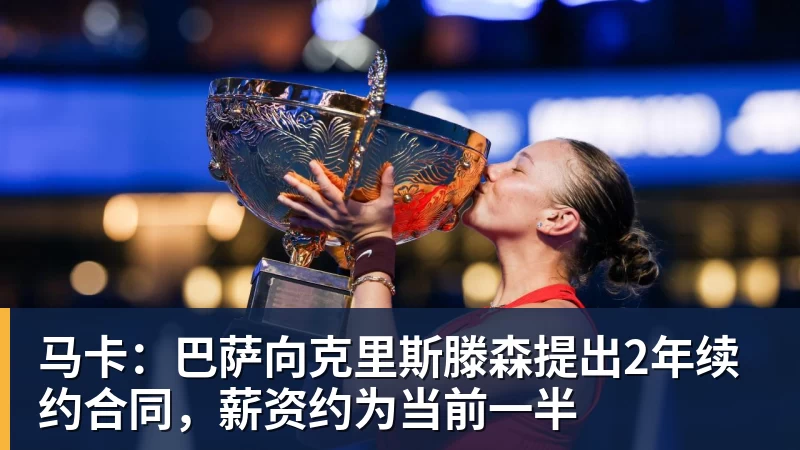马卡:巴萨向克里斯滕森提出2年续约合同,薪资约为当前一半