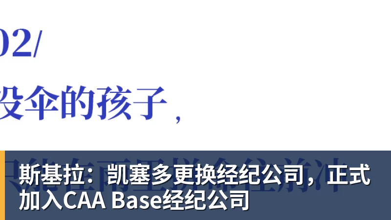 斯基拉:凯塞多更换经纪公司,正式加入CAA Base经纪公司
