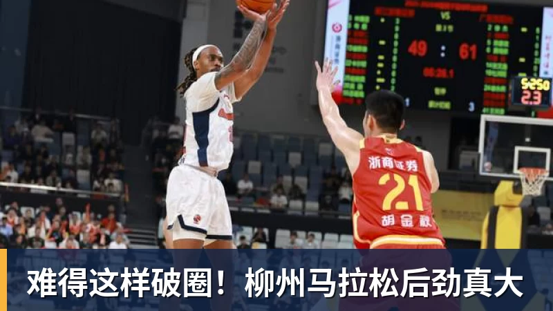 难得这样破圈!柳州马拉松后劲真大