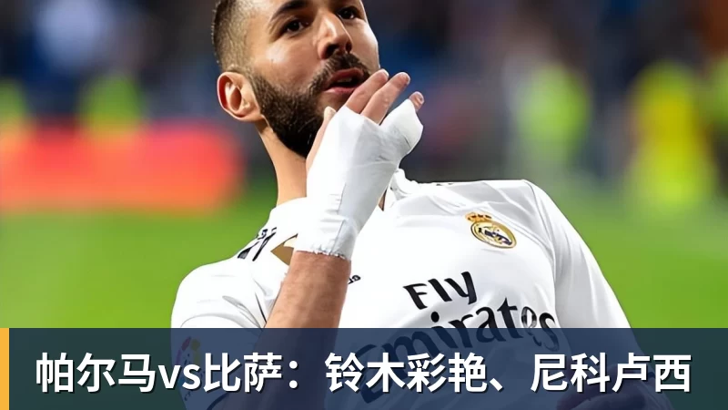 帕尔马vs比萨:铃木彩艳、尼科卢西