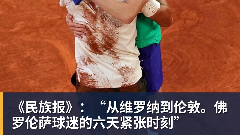 《民族报》:“从维罗纳到伦敦。佛罗伦萨球迷的六天紧张时刻”
