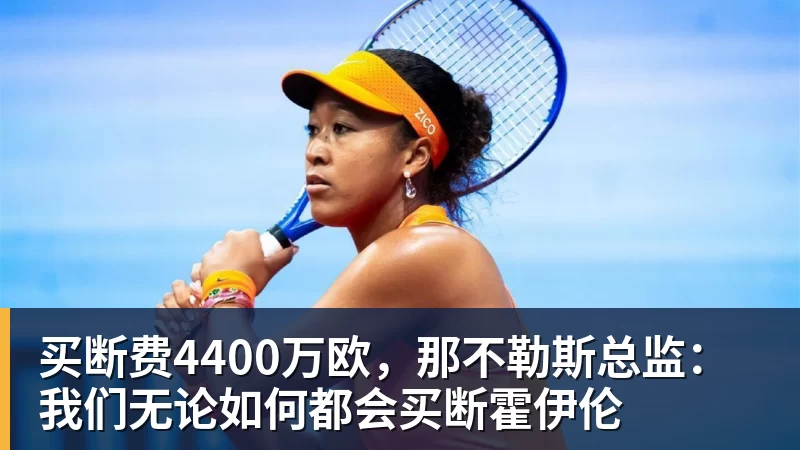 买断费4400万欧，那不勒斯总监：我们无论如何都会买断霍伊伦
