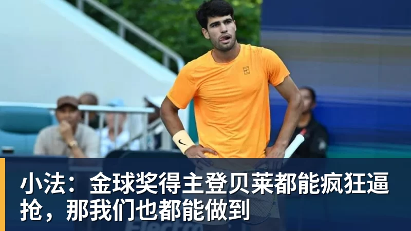 小法:金球奖得主登贝莱都能疯狂逼抢,那我们也都能做到