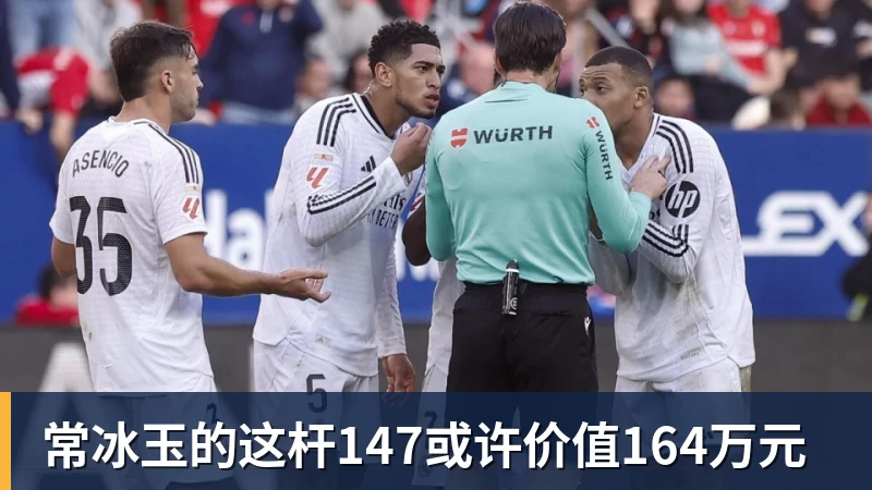 常冰玉的这杆147或许价值164万元