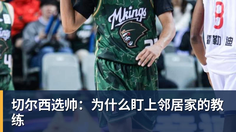 切尔西选帅:为什么盯上邻居家的教练
