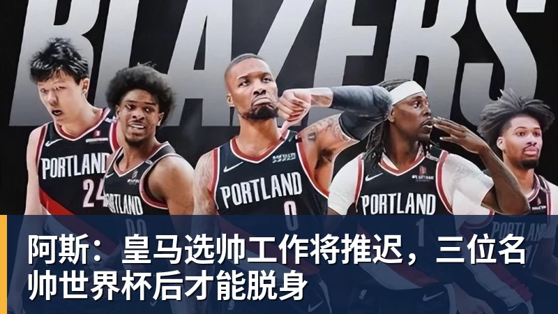 阿斯：皇马选帅工作将推迟，三位名帅世界杯后才能脱身