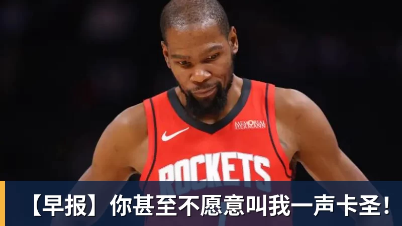 【早报】你甚至不愿意叫我一声卡圣！