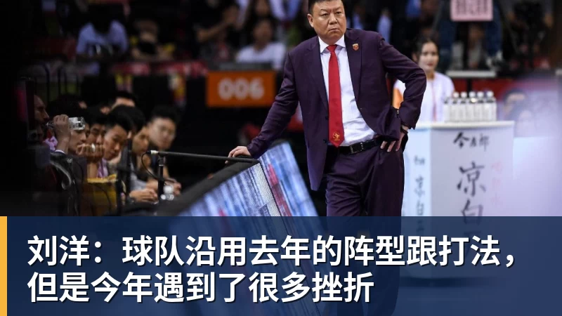 刘洋：球队沿用去年的阵型跟打法，但是今年遇到了很多挫折