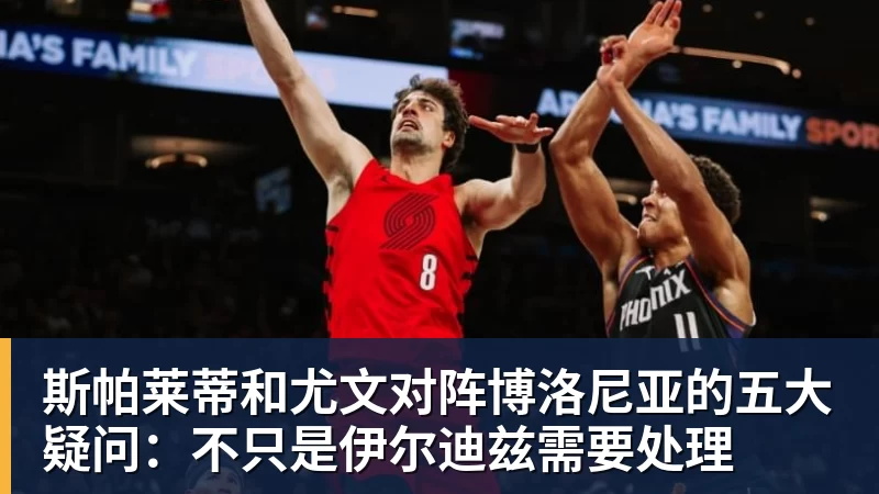 斯帕莱蒂和尤文对阵博洛尼亚的五大疑问:不只是伊尔迪兹需要处理