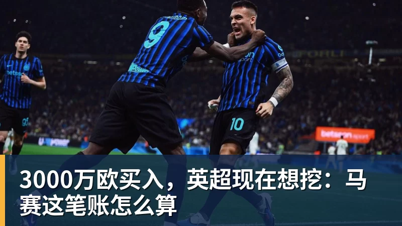 3000万欧买入，英超现在想挖：马赛这笔账怎么算