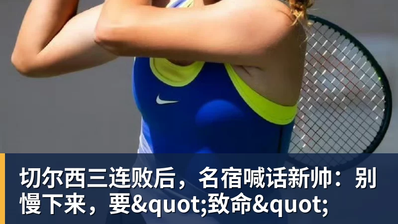 切尔西三连败后，名宿喊话新帅：别慢下来，要"致命"
