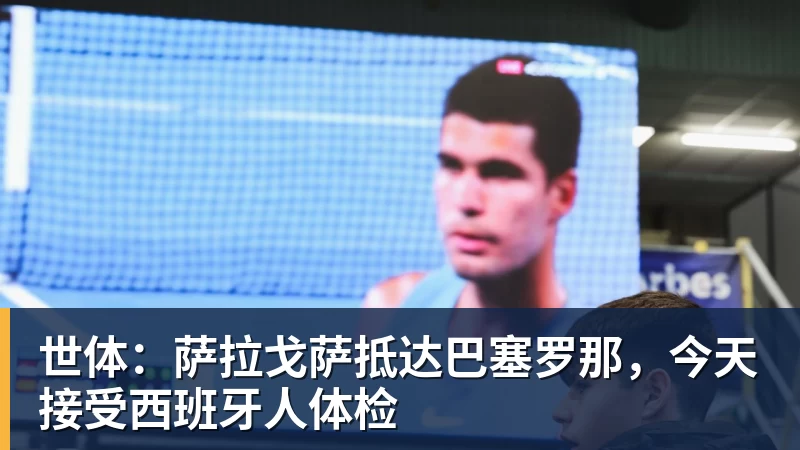 世体:萨拉戈萨抵达巴塞罗那,今天接受西班牙人体检