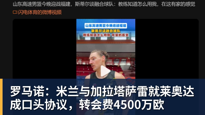 罗马诺：米兰与加拉塔萨雷就莱奥达成口头协议，转会费4500万欧