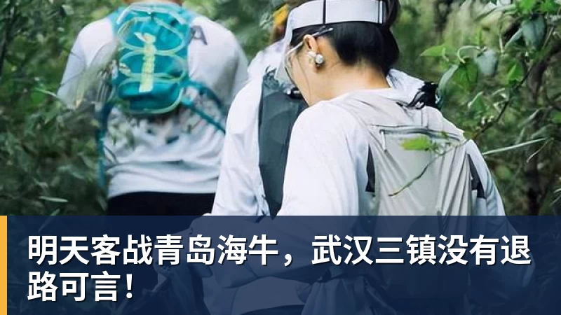 明天客战青岛海牛,武汉三镇没有退路可言!