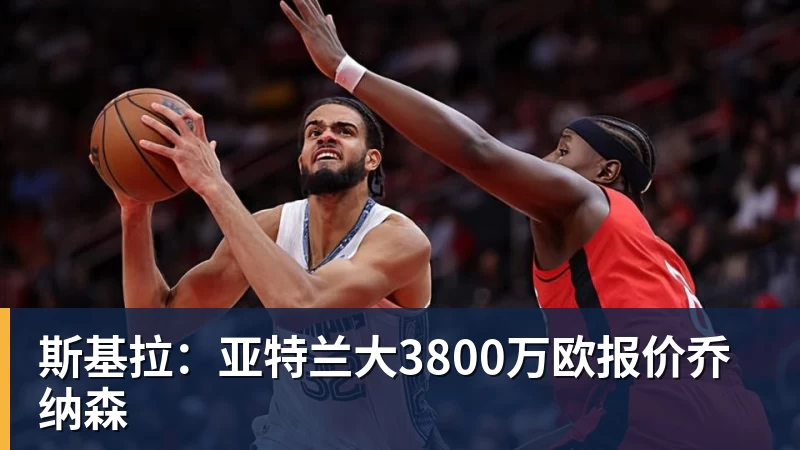 斯基拉：亚特兰大3800万欧报价乔纳森
