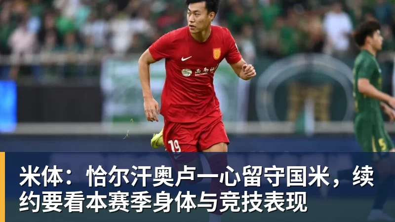 米体：恰尔汗奥卢一心留守国米，续约要看本赛季身体与竞技表现