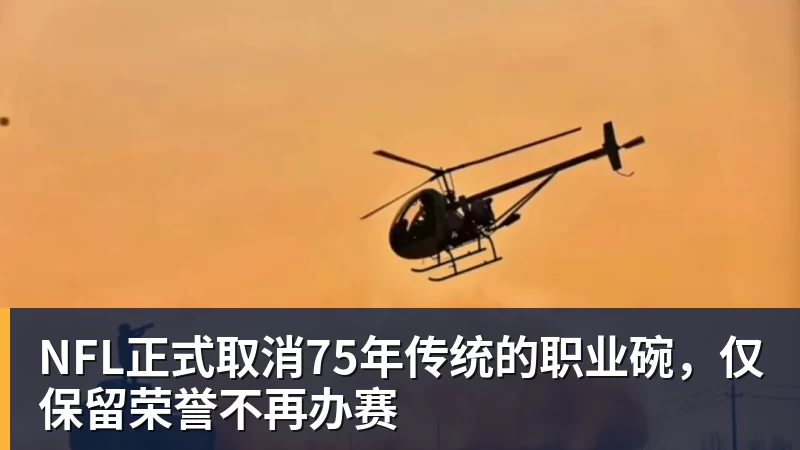 NFL正式取消75年传统的职业碗，仅保留荣誉不再办赛