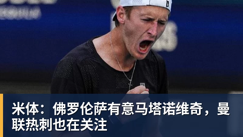 米体：佛罗伦萨有意马塔诺维奇，曼联热刺也在关注