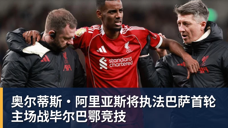 奥尔蒂斯·阿里亚斯将执法巴萨首轮主场战毕尔巴鄂竞技