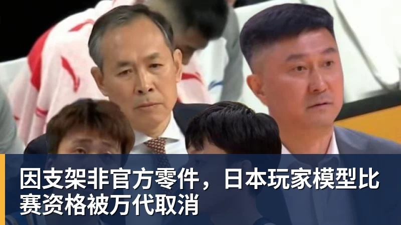 因支架非官方零件，日本玩家模型比赛资格被万代取消