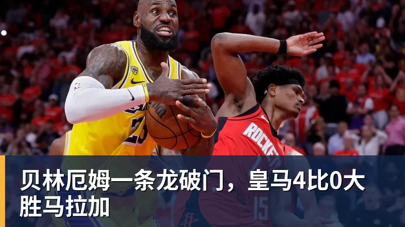 贝林厄姆一条龙破门,皇马4比0大胜马拉加