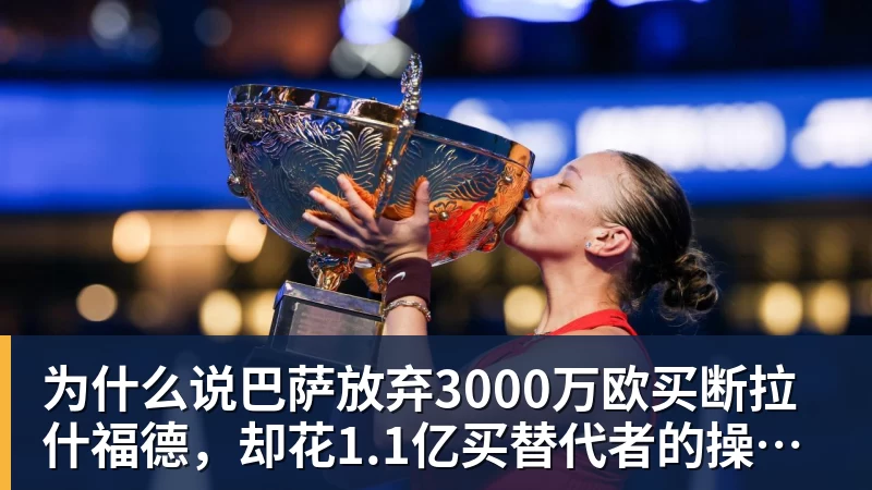 为什么说巴萨放弃3000万欧买断拉什福德，却花1.1亿买替代者的操作，其实是最明智的选择