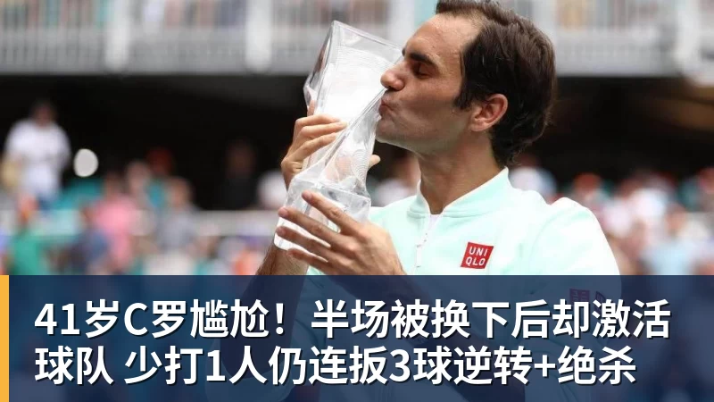 41岁C罗尴尬！半场被换下后却激活球队 少打1人仍连扳3球逆转+绝杀