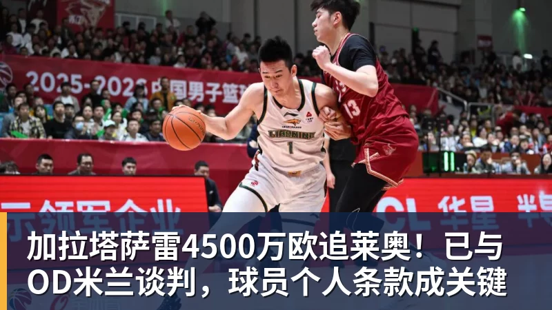 加拉塔萨雷4500万欧追莱奥！已与OD米兰谈判，球员个人条款成关键