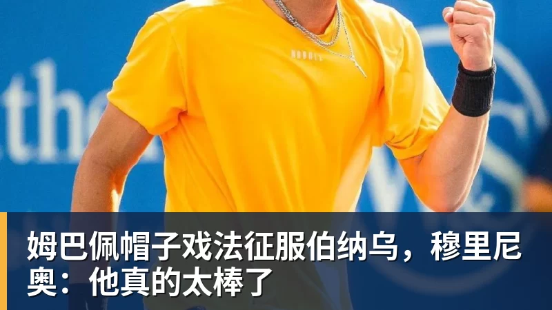 姆巴佩帽子戏法征服伯纳乌，穆里尼奥：他真的太棒了