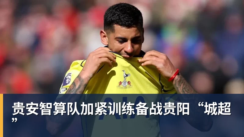 贵安智算队加紧训练备战贵阳“城超”
