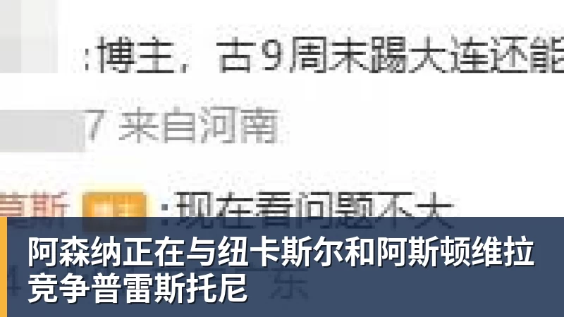 阿森纳正在与纽卡斯尔和阿斯顿维拉竞争普雷斯托尼