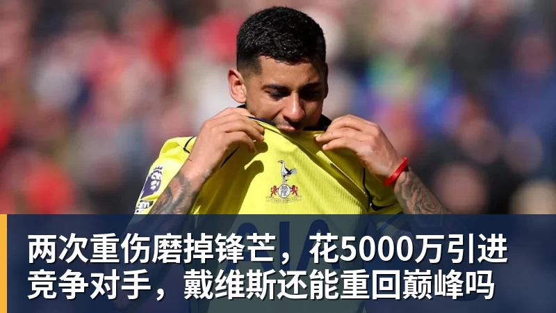 两次重伤磨掉锋芒,花5000万引进竞争对手,戴维斯还能重回巅峰吗