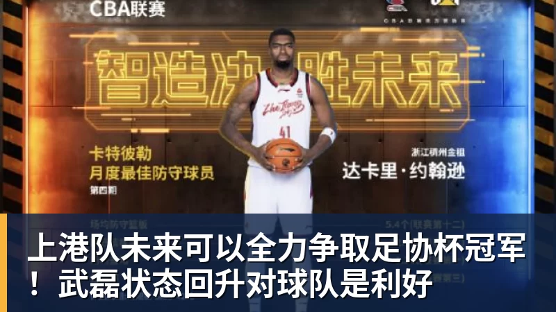 上港队未来可以全力争取足协杯冠军！武磊状态回升对球队是利好