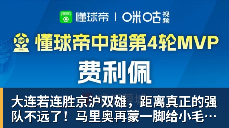 大连若连胜京沪双雄，距离真正的强队不远了！马里奥再蒙一脚给小毛看看