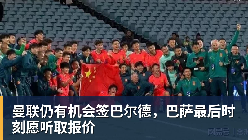 曼联仍有机会签巴尔德，巴萨最后时刻愿听取报价