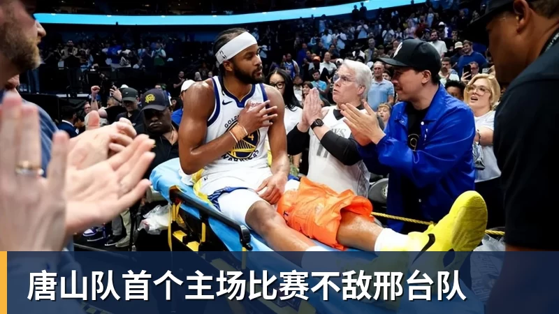 唐山队首个主场比赛不敌邢台队